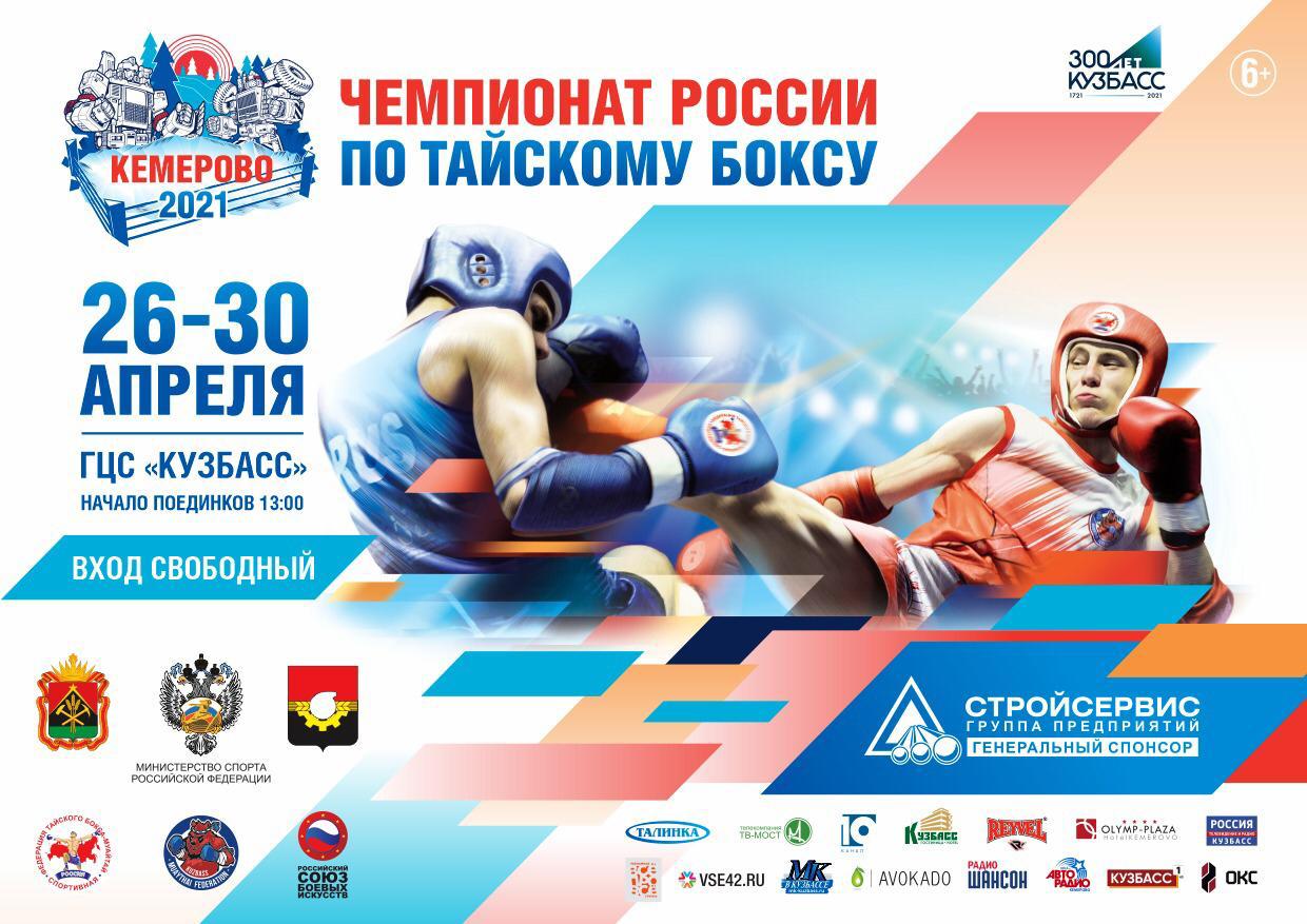 Кемерово примет Чемпионат России 2021 по тайскому боксу - Федерация тайского бокса-муайтай России
