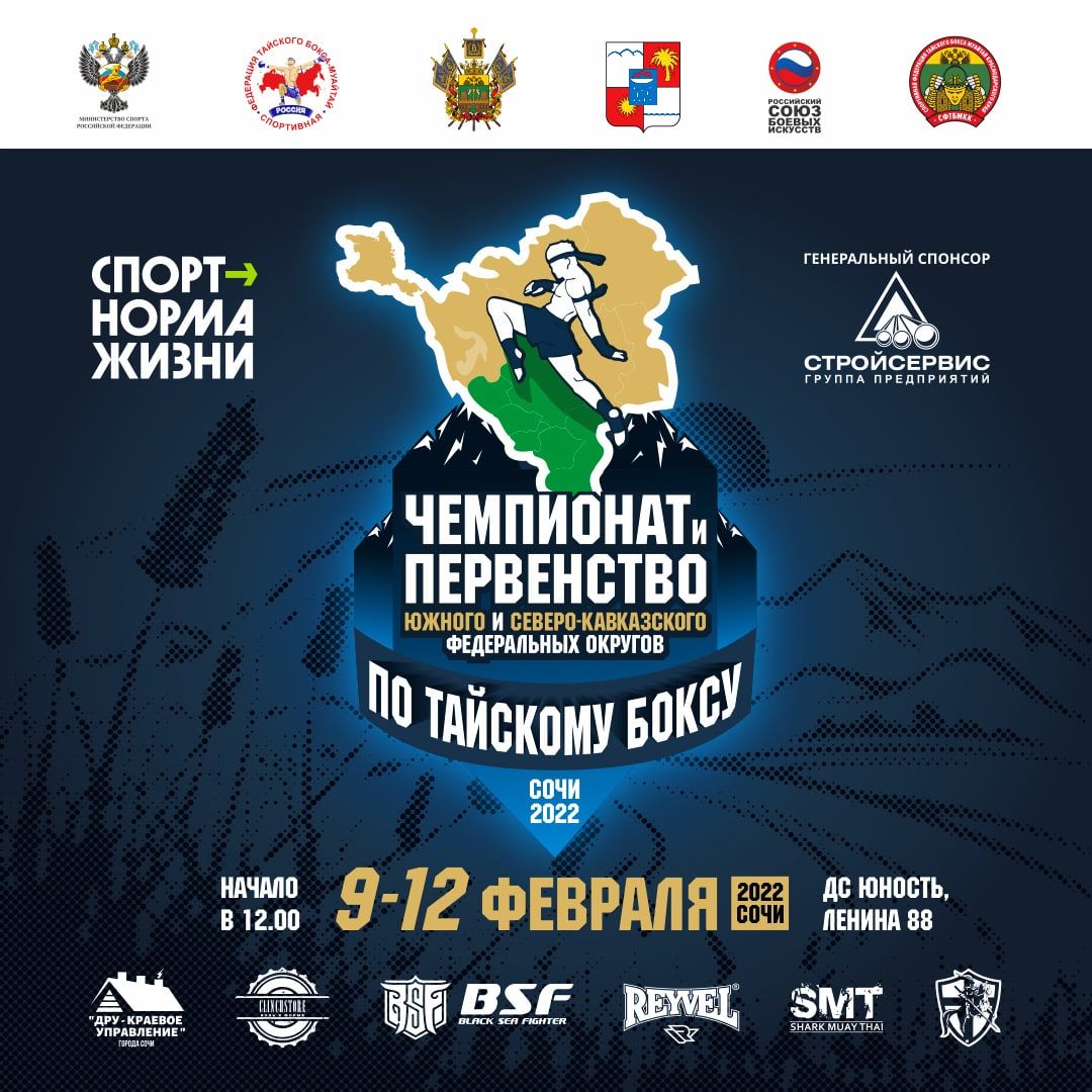 Чемпионат и Первенство Южного и Северо-Кавказского федеральных округов 2022