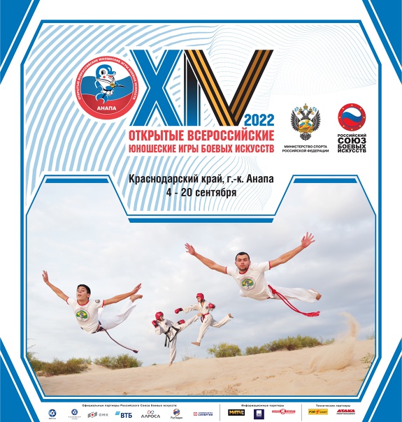 XIV открытые Всероссийские юношеские  Игр боевых искусств