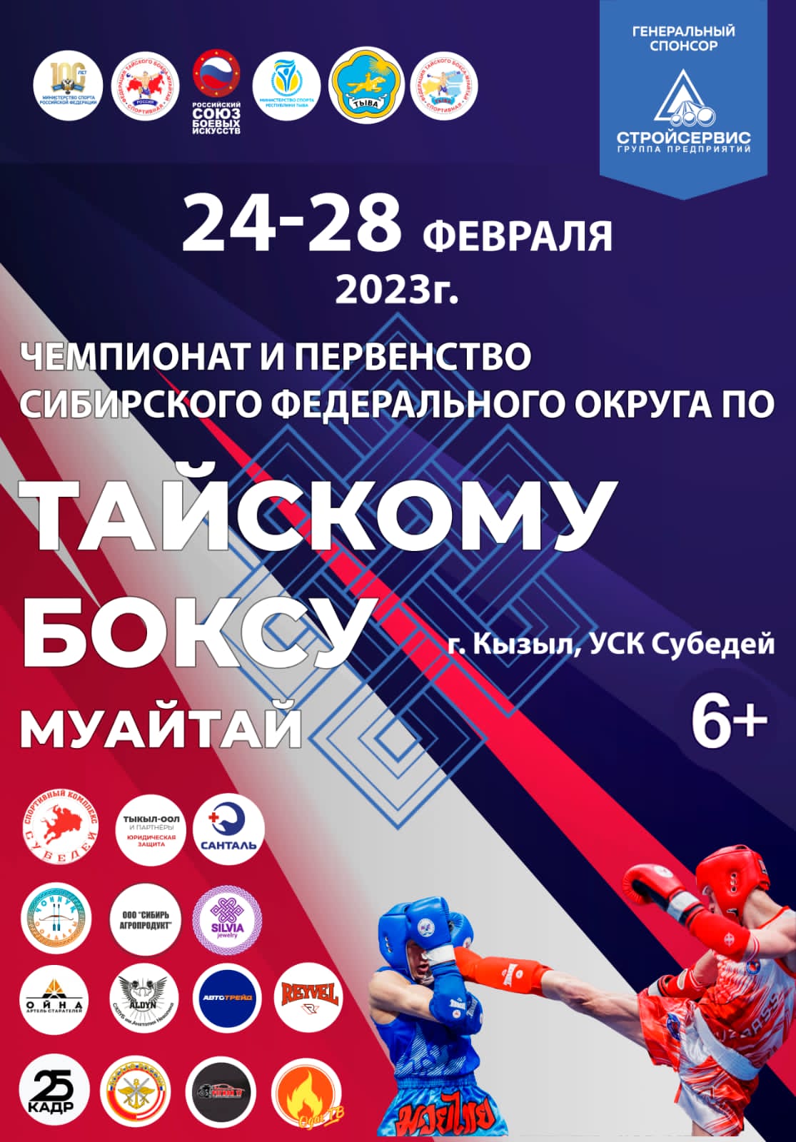 Чемпионат и Первенство Сибирского федерального округа 2023