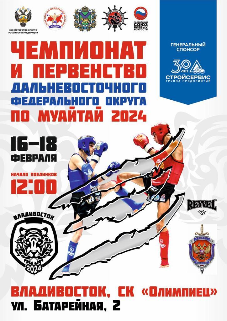 Чемпионат и Первенство Дальневосточного округа 2024