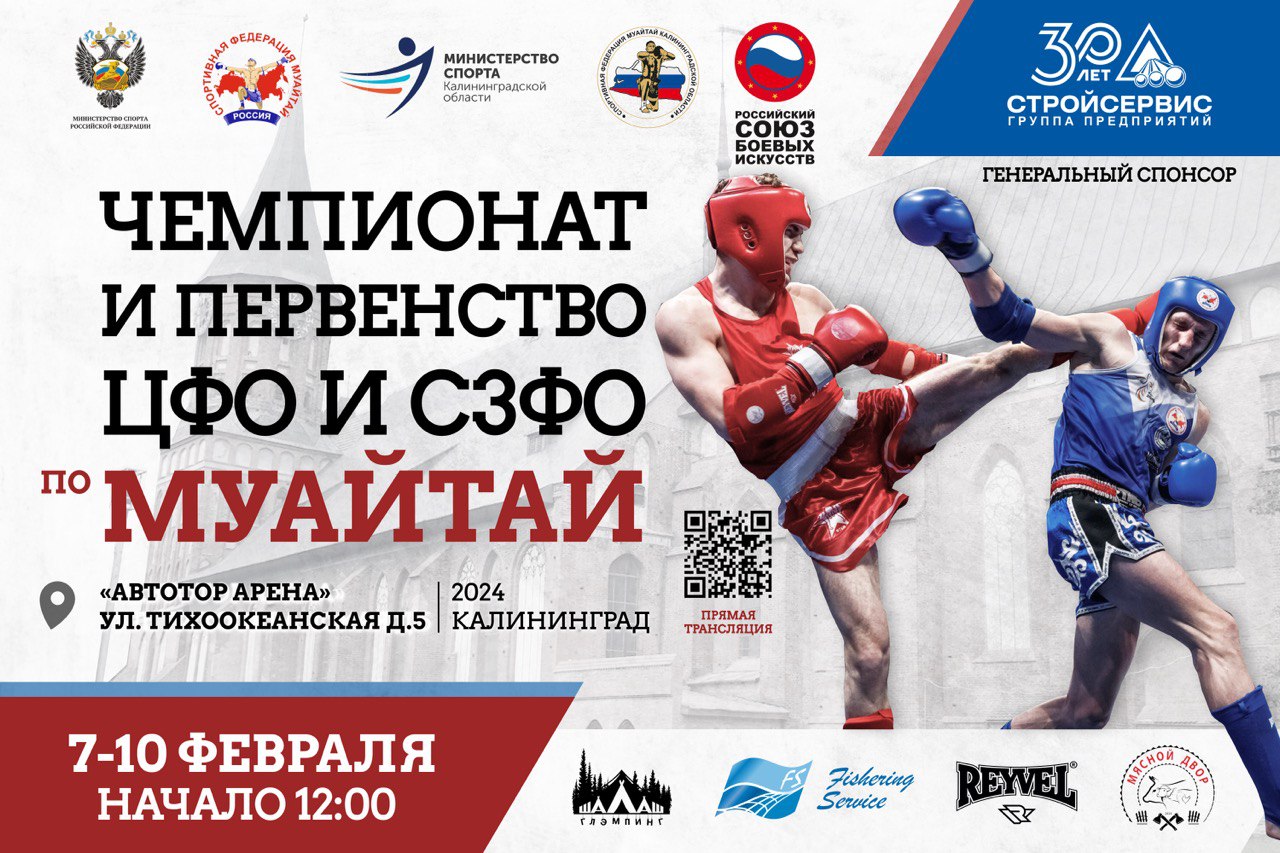 Чемпионат и Первенство Центрального и Северо-Западного федеральных округов 2024 в Калининграде