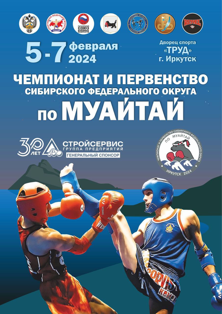 Чемпионат и Первенство Сибирского федерального округа 2024 в Иркутске