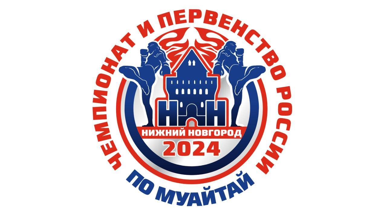 Чемпионат России 2024 в Нижнем Новгороде